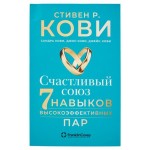 Счастливый союз. Семь навыков высокоэффективных пар, Стивен Р. Кови, Сандра Кови, Джон Кови, Джейн Кови (kastd)
