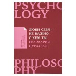 Люби себя  не важно, с кем ты, Ева-Мария Цурхорст (kastd)