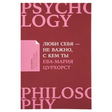 Люби себя  не важно, с кем ты, Ева-Мария Цурхорст (kastd) в магазинах Ашан