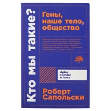 Кто мы такие? Гены, наше тело, общество, Роберт Сапольски (kastd) в магазинах Ашан
