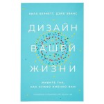 Дизайн вашей жизни, Деррин Эванс (kastd)