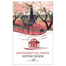 Вишневый сад. Пьесы, Чехов А.П. (kastd) в магазинах Ашан