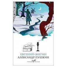 Евгений Онегин, Пушкин А.С. (kastd) в магазинах Ашан