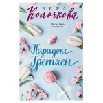 Парадокс Гретхен, Колочкова В. (kastd)