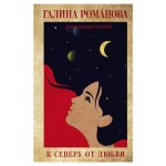 К северу от любви, Романова Г.В. (kastd)
