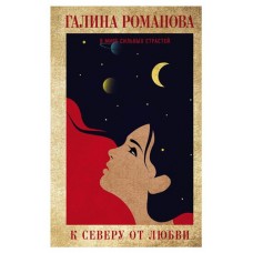 К северу от любви, Романова Г.В. (kastd) в магазинах Ашан