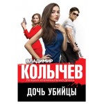 Дочь убийцы, Колычев В.Г. (kastd)