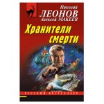 Хранители смерти, Леонов Н.И., Макеев А.В. (kastd)