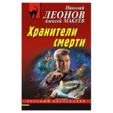 Хранители смерти, Леонов Н.И., Макеев А.В. (kastd) в магазинах Ашан