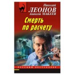 Смерть по расчету, Леонов Н.И., Макеев А.В. (kastd)