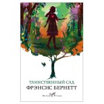 Таинственный сад, Бернетт Ф. (kastd) Таинственный сад, Бернетт Ф. (kastd)