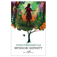 Таинственный сад, Бернетт Ф. (kastd) в магазинах Ашан