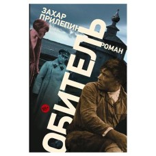 Обитель, Прилепин З. (kastd) в магазинах Ашан