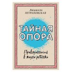 Тайная опора: привязанность в жизни ребенка, Петрановская Л. В. (kastd)