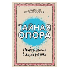 Тайная опора: привязанность в жизни ребенка, Петрановская Л. В. (kastd) в магазинах Ашан