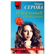 Идеальный гражданин, Серова М.С. (kastd) в магазинах Ашан