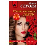 Убийственная связь, Серова М.С. (kastd)