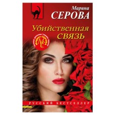 Убийственная связь, Серова М.С. (kastd) в магазинах Ашан