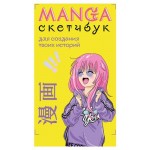Manga Sketchbook для создания твоих историй (kastd)