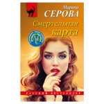 Смертельная карта, Серова М.С. (kastd)