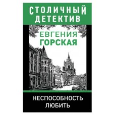 Неспособность любить, Горская Е. (kastd) в магазинах Ашан