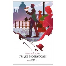 Милый друг, Мопассан Г. де (kastd) в магазинах Ашан