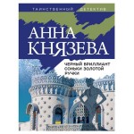 Черный бриллиант Соньки Золотой Ручки, Князева А. (kastd)