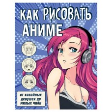 Как рисовать аниме. От кавайных девушек до милых чиби, (kastd) в магазинах Ашан
