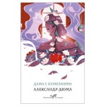 Дама с камелиями, Дюма А., сын (kastd) Дама с камелиями, Дюма А., сын (kastd)