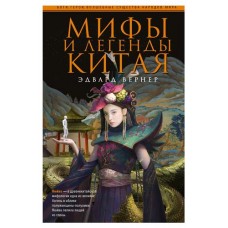 Мифы легенды Китая, Вернер Э. (kastd) в магазинах Ашан
