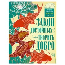 Закон достойных творить добро, Мартьянова Л.М.,Пигулевская И.С. (kastd) в магазинах Ашан