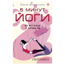 5 минут йоги, Брахмачари Свами (kastd) в магазинах Ашан
