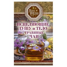 Исцеляющие душу и тело травяные чаи, Мелик Л. (kastd) в магазинах Ашан