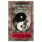 Философская мысль Китая, Крил Х. (kastd)