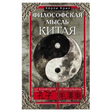 Философская мысль Китая, Крил Х. (kastd) в магазинах Ашан