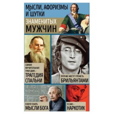 Мысли, афоризмы и шутки знаменитых мужчин, Душенко К.В., сост. (kastd) в магазинах Ашан