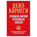Правила жизни успешных людей. 21 вдохновляющая история о победе над собой красная обложка, Карнеги Д. (kastd)