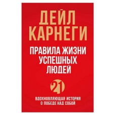 Правила жизни успешных людей. 21 вдохновляющая история о победе над собой красная обложка, Карнеги Д. (kastd) в магазинах Ашан