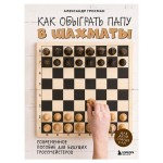Как обыграть папу в шахматы, 3-е изд., Гросман А.М. (kastd)