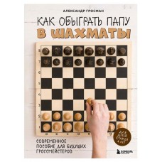 Как обыграть папу в шахматы, 3-е изд., Гросман А.М. (kastd) в магазинах Ашан