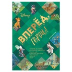 Вперёд, герои! Лучшие истории о храбрых зверятах  Король лев, Хороший динозавр, Зверополис, Рататуй, Вольт, (kastd)