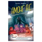 АМОНГ АС. Предатель в космосе, Ривьер Л. (kastd) АМОНГ АС. Предатель в космосе, Ривьер Л. (kastd)