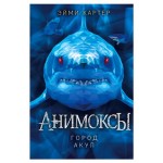 Город акул #3, Картер Э. (kastd)