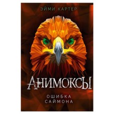 Ошибка Саймона #5, Картер Э. (kastd) в магазинах Ашан