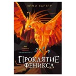 Проклятие феникса, Картер Э. (kastd)