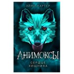 Сердце Хищника #1, Картер Э. (kastd)