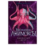 Ядовитый друг #7, Картер Э. (kastd)