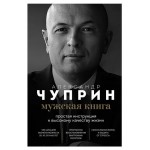 Мужская книга. Простая инструкция к высокому качеству жизни, Чуприн А.Е. (kastd)