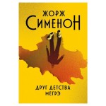Друг детства Мегрэ, Сименон Ж. (kastd)