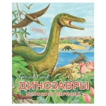 Динозавры, Попов Я.А. (kastd)